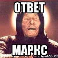 ответ маркс