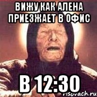 Вижу как Алена приезжает в офис В 12:30