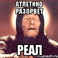 Атлетико разорвет Реал