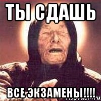 ТЫ СДАШЬ Все ЭКЗАМЕНЫ!!!!