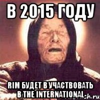 В 2015 году RiM будет в участвовать в The International