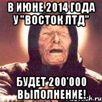 В июне 2014 года у "Восток ЛТД" будет 200'000 выполнение!