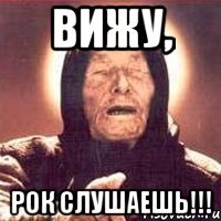 Вижу, рок слушаешь!!!