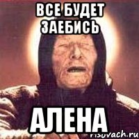 Все будет заебись Алена