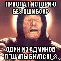 Прислал историю без ошибок? Один из админов ЛГШ улыбнулся! :3