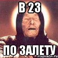 В 23 ПО ЗАЛЕТУ