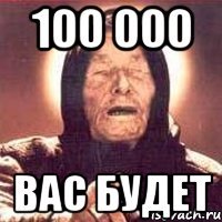 100 000 Вас Будет