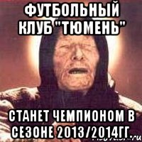 Футбольный Клуб "ТЮМЕНЬ" Станет Чемпионом в сезоне 2013/2014гг.