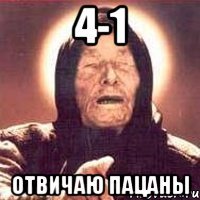 4-1 Отвичаю пацаны