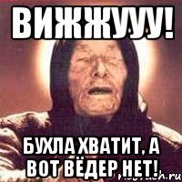 Вижжууу! Бухла хватит, а вот вёдер нет!