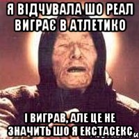 Я відчувала шо Реал виграє в Атлетико І виграв, але це не значить шо я екстасекс