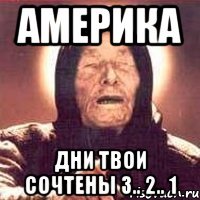 америка дни твои сочтены 3.. 2.. 1