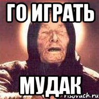 го играть мудак