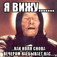 Я вижу....... ...как Коля снова вечером наёбывает нас....