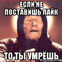 если не поставишь лайк то ты умрёшь