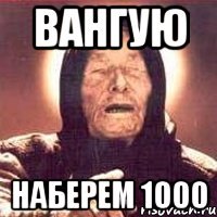 вангую наберем 1000