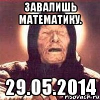 Завалишь математику. 29.05.2014