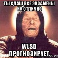 Ты сдаш все экзамены на отлично WLSD прогнозирует