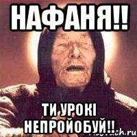 Нафаня!! ти урокі непройобуй!!