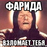 Фарида взломает тебя