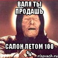 Валя ты продашь Салон летом 100 %