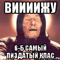 виииижу 6-Б самый пиздатый клас