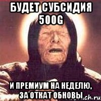 Будет субсидия 500G и премиум на неделю, за откат обновы