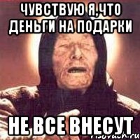 чувствую я,что деньги на подарки не все внесут