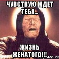 чувствую ждет тебя... жизнь женатого!!!