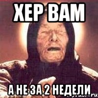 хер вам а не за 2 недели