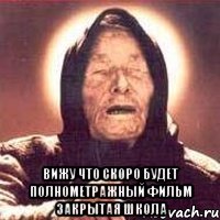  вижу что скоро будет полнометражный фильм Закрытая школа