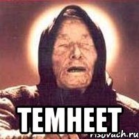  темнеет