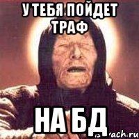 У тебя пойдет траф на БД