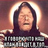  Я говорю что наш клан войдет в топ