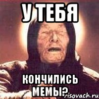 У тебя Кончились мемы?