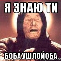 Я знаю ти Боба Ушлойоба