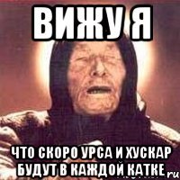 вижу я что скоро урса и хускар будут в каждой катке