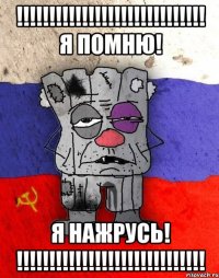 !!!!!!!!!!!!!!!!!!!!!!!!!!!!! я помню! я нажрусь! !!!!!!!!!!!!!!!!!!!!!!!!!!!!!