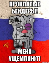 Проклятые бендеры! Меня ущемляют!