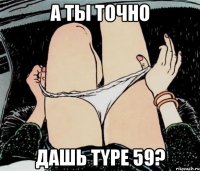 А ты точно дашь Type 59?