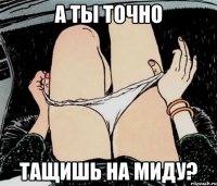 А ты точно Тащишь на миду?