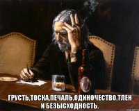  грусть,тоска,печаль,одиночество,тлен и безысходность.