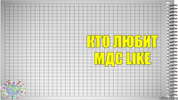  Кто любит МДС like