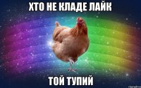 хто не кладе лайк той тупий