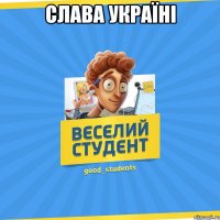 Слава Україні 