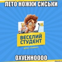 Лето ножки сиськи охуенноооо