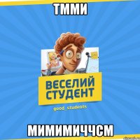 тмми мимимиччсм