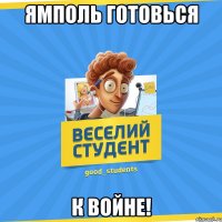 Ямполь готовься к Войне!