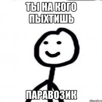 Ты на кого пыхтишь Паравозик