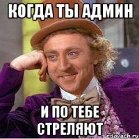 когда ты админ и по тебе стреляют
